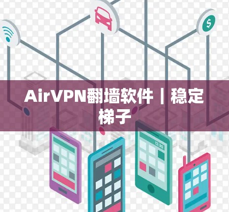 AirVPN翻墙软件｜稳定<strong>梯子</strong>