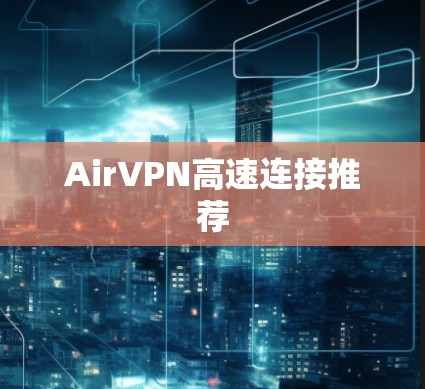 AirVPN高速连接推荐