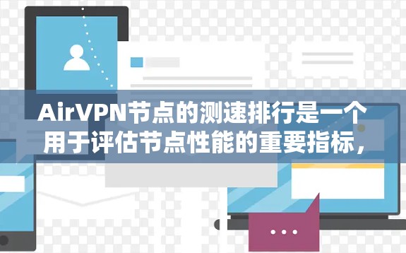 AirVPN节点的测速排行是一个用于评估节点性能的重要指标，通常包括不同的测速等级。以下是对AirVPN节点测速的详细分析
