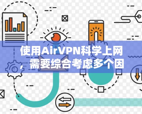 使用AirVPN<strong>科学上网</strong>，需要综合考虑多个因素，包括安全性和合法性、账号获取、使用限制、费用、社区支持以及替代方案等。以下是针对这些方面进行的分步总结