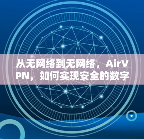 从无网络到无网络，AirVPN，如何实现安全的数字世界