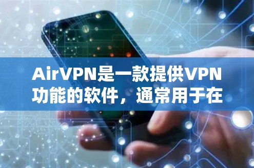 AirVPN是一款提供VPN功能的软件，通常用于在互联网上进行视频会议、文件传输或其他网络服务。以下是下载并使用AirVPN的步骤