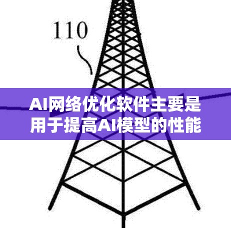 AI网络优化软件主要是用于提高AI模型的性能、减少资源消耗以及优化网络架构。以下是一些常见的AI网络优化软件及其使用方法，供您参考