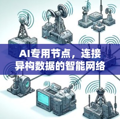 AI专用节点,连接异构数据的智能网络 AI专用节点,连接异构数据的智能网络