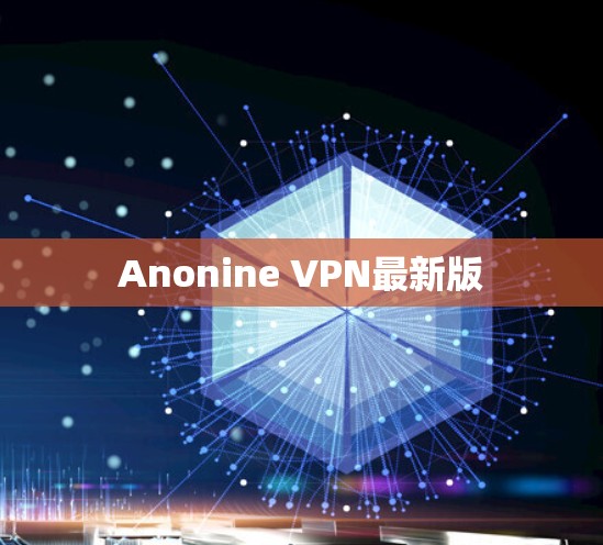 Anonine VPN最新版