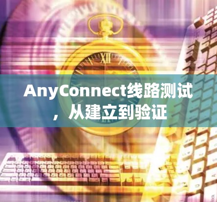 AnyConnect线路测试，从建立到验证