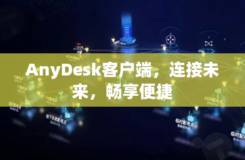 AnyDesk客户端，连接未来，畅享便捷
