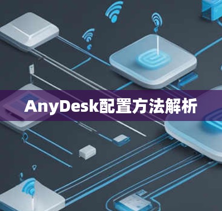 AnyDesk配置方法解析