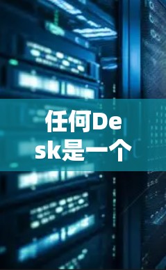 任何Desk是一个强大的Markdown编辑器，支持多种功能和模板。以下是使用它的一些步骤和建议