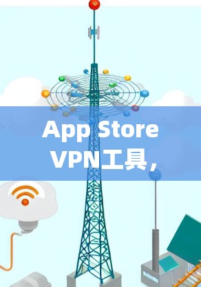 App Store VPN工具，保护App Store用户免受网络攻击