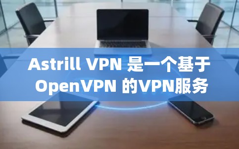 Astrill VPN 是一个基于 OpenVPN 的VPN服务提供商，旨在提供安全的网络连接。如果你想要在 Mac 上安装 Astrill VPN，可以按照以下步骤进行