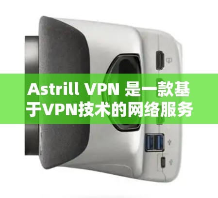 Astrill VPN 是一款基于VPN技术的网络服务，可以在 Mac上运行。以下是一些关于使用 Astrill VPN 在 Mac 上的电脑使用方法