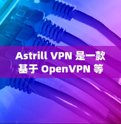 Astrill VPN 是一款基于 OpenVPN 等协议的<strong>翻墙软件</strong>，适合想在无线上网时进行加密和翻墙的用户。以下是一些常用的方式让用户轻松安装 Astrill VPN 安装