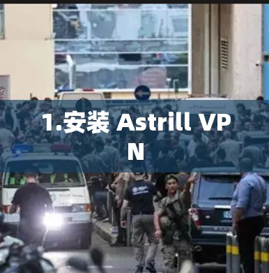 1.安装 Astrill VPN