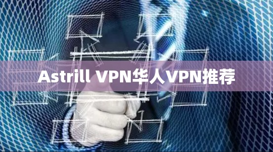Astrill VPN华人VPN推荐