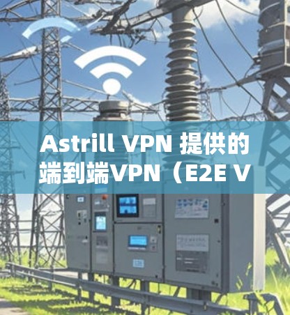 Astrill VPN 提供的端到端VPN(E2E VPN)节点覆盖亚洲地区的较多,以下是关于Astrill VPN在亚洲的节点测试和分析的情况 Astrill VPN 提供的端到端VPN(E2E VPN)节点覆盖亚洲地区的较多,以下是关于Astrill VPN在亚洲的节点测试和分析的情况