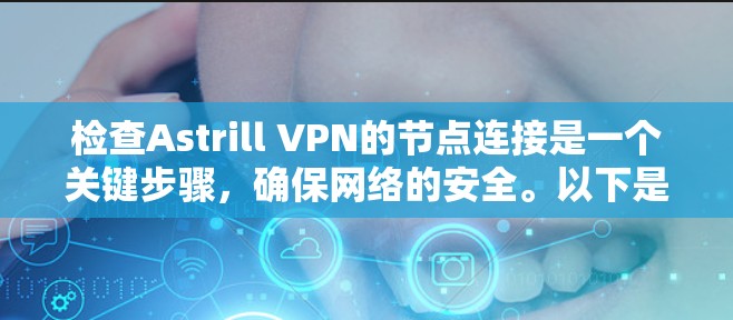 检查Astrill VPN的节点连接是一个关键步骤,确保网络的安全。以下是一个清晰的步骤指南