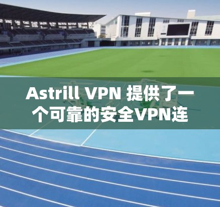 Astrill VPN 提供了一个可靠的安全VPN连接软件,专为用户设计,允许他们访问互联网、应用程序或文件存储。该软件基于端到端加密技术,确保数据安全,适合个人用户或企业用户