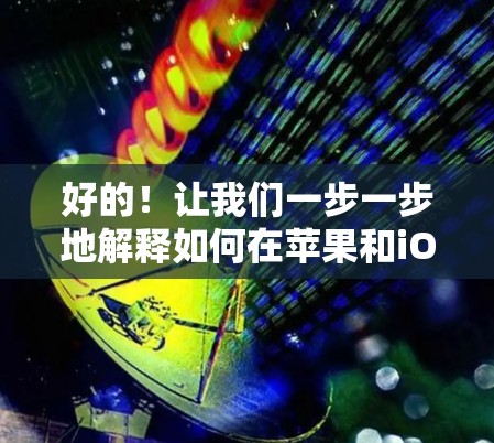 好的!让我们一步一步地解释如何在苹果和iOS设备上安装和使用Astrill VPN