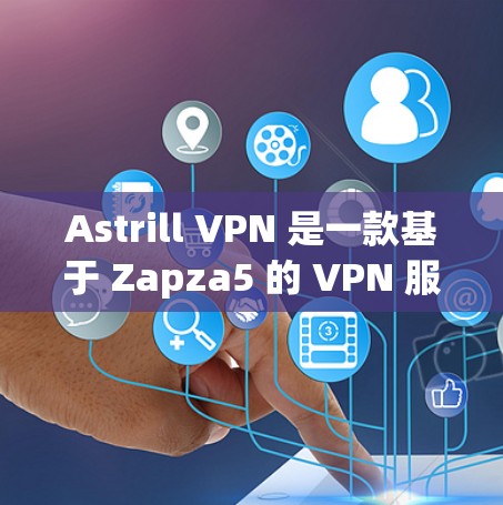 Astrill VPN 是一款基于 Zapza5 的 VPN 服务,旨在提供安全、稳定和兼容性的VPN体验。如果你正在寻找替代选择或热门VPN推荐,以下是一些推荐和比较