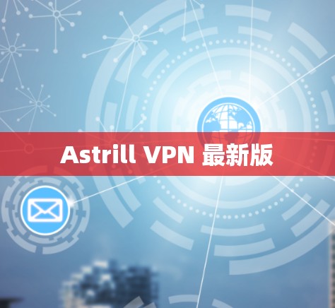 Astrill VPN 最新版