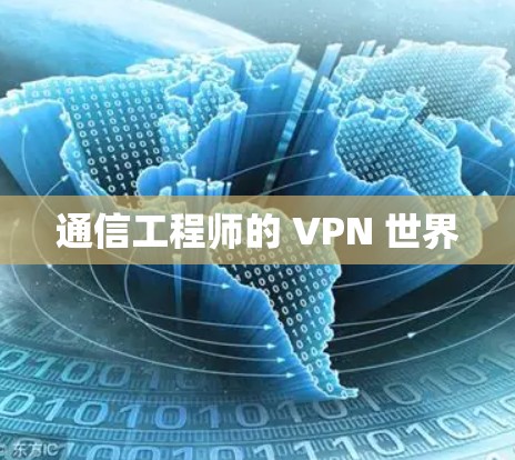 通信工程师的 VPN 世界