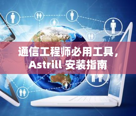 通信工程师必用工具,Astrill 安装指南