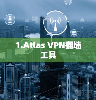 1.Atlas VPN翻墙工具