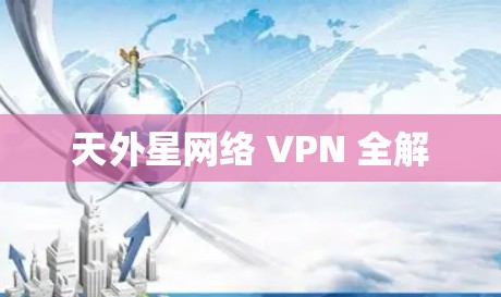 天外星网络 VPN 全解 天外星网络 VPN 全解