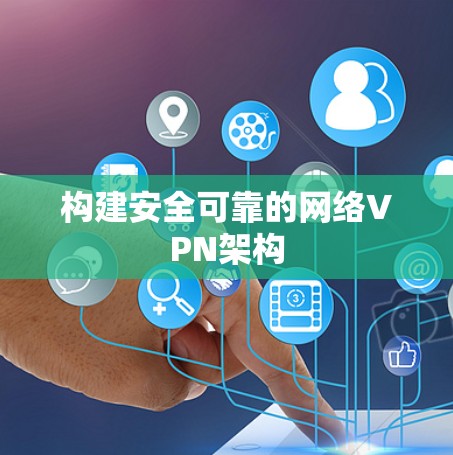 构建安全可靠的网络VPN架构