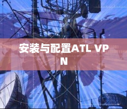 安装与配置ATL VPN