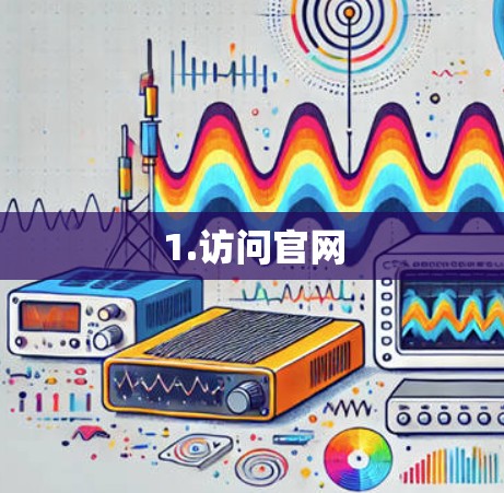 1.访问官网