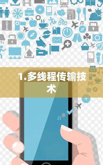 1.多线程传输技术
