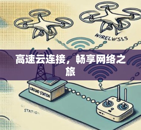 高速云连接，畅享网络之旅