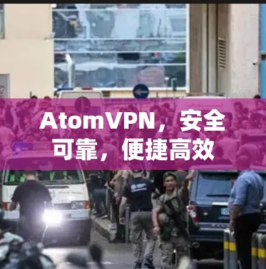 AtomVPN,安全可靠,便捷高效 AtomVPN,安全可靠,便捷高效