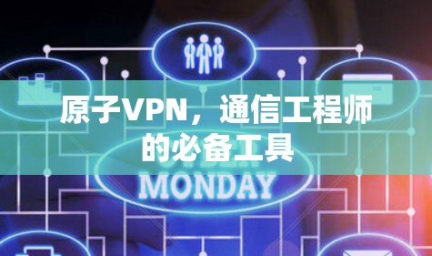 原子VPN，通信工程师的必备工具