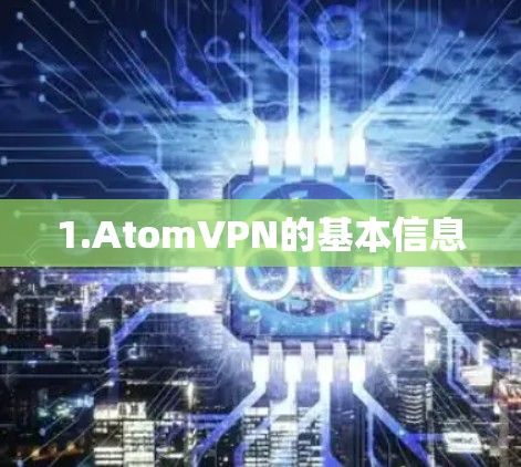 1.AtomVPN的基本信息