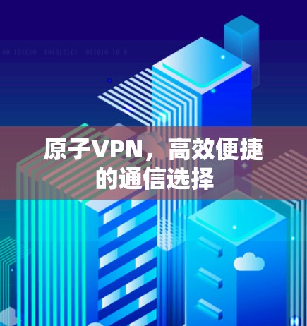 原子VPN，高效便捷的通信选择
