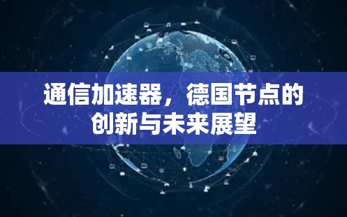 通信加速器，德国节点的创新与未来展望