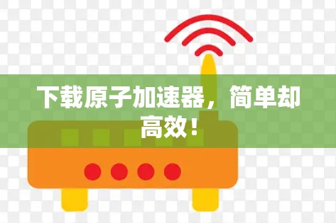 下载原子加速器，简单却高效！