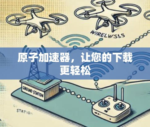 原子加速器，让您的下载更轻松