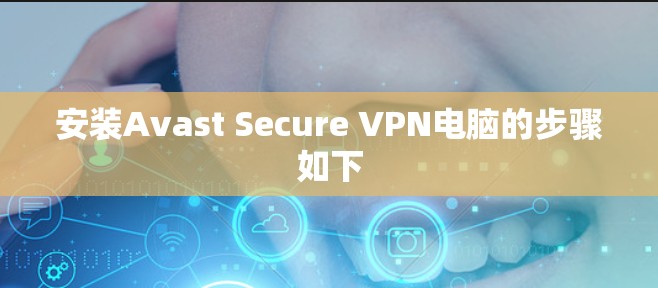 安装Avast Secure VPN电脑的步骤如下