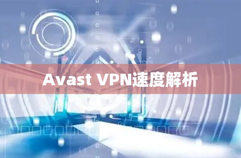 Avast VPN速度解析