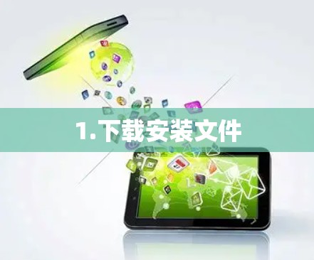 1.下载安装文件 1.下载安装文件