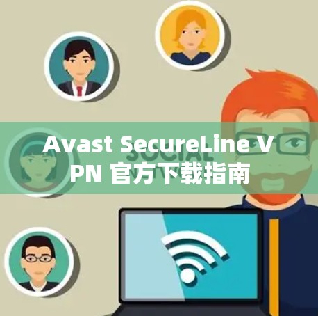 Avast SecureLine VPN 官方下载指南