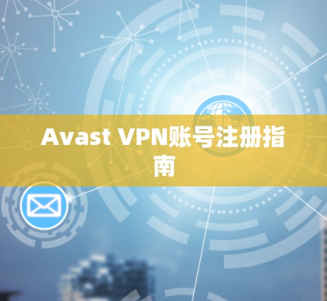 Avast VPN账号注册指南