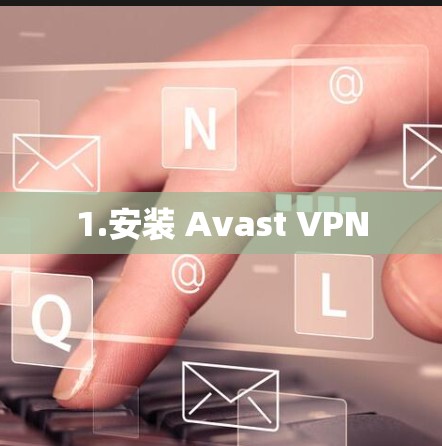 1.安装 Avast VPN 1.安装 Avast VPN