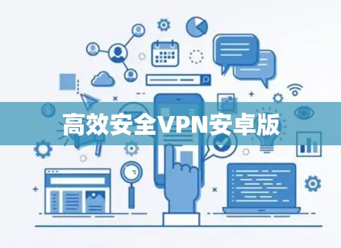 高效安全VPN安卓版