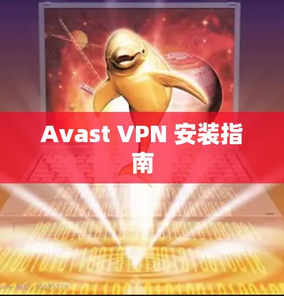 Avast VPN 安装指南 Avast VPN 安装指南