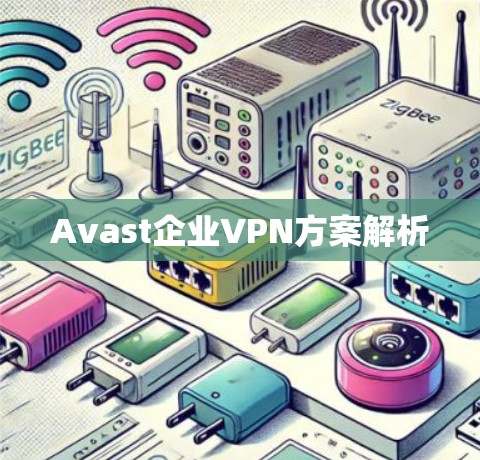 Avast企业VPN方案解析 Avast企业VPN方案解析